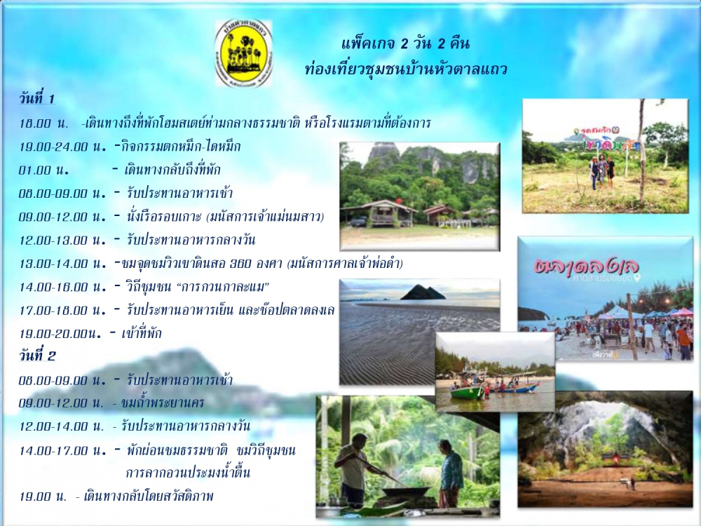 ชุมชนบ้านหัวตาลแถว  จังหวัดประจวบคีรีขันธ์