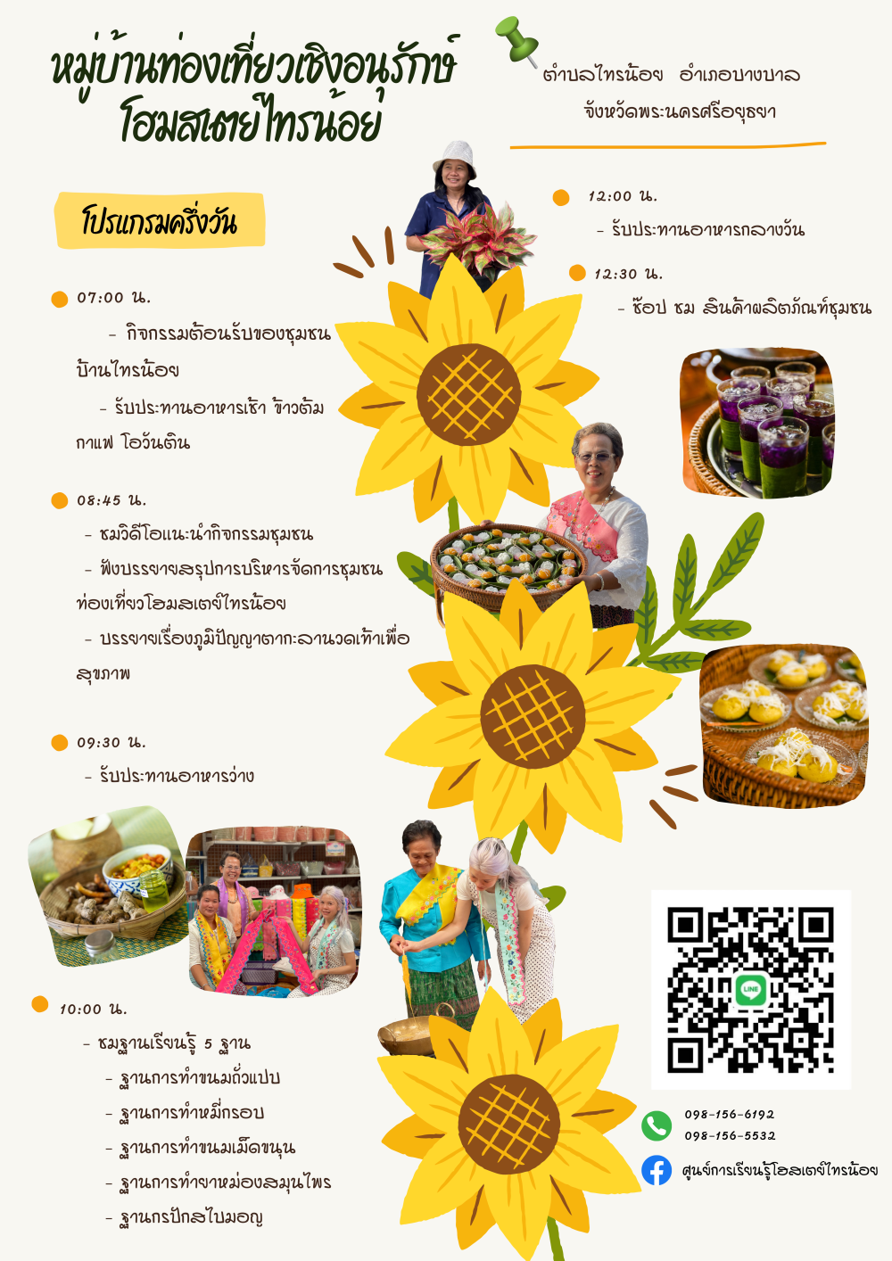 ชุมชนท่องเที่ยวบ้านไทรน้อยอำเภอบางบาล