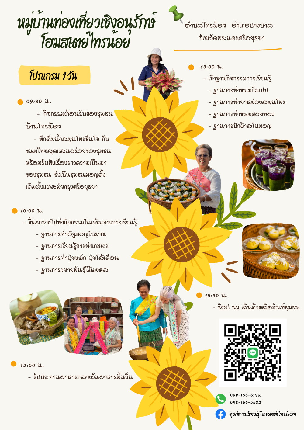 ชุมชนท่องเที่ยวบ้านไทรน้อยอำเภอบางบาล