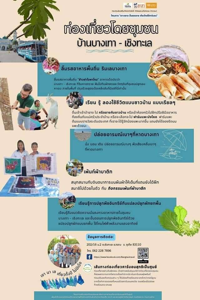 ชุมชนท่องเที่ยวบ้านบางเทาเชิงทะเล  จังหวัดภูเก็ต