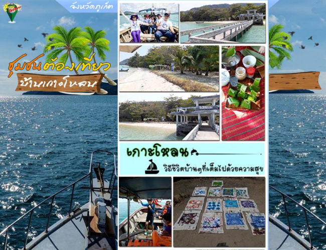 ชุมชนท่องเที่ยวบ้านเกาะโหลน   จังหวัดภูเก็ต