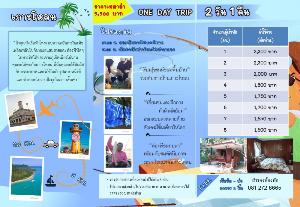 ชุมชนท่องเที่ยวบ้านเกาะโหลน   จังหวัดภูเก็ต