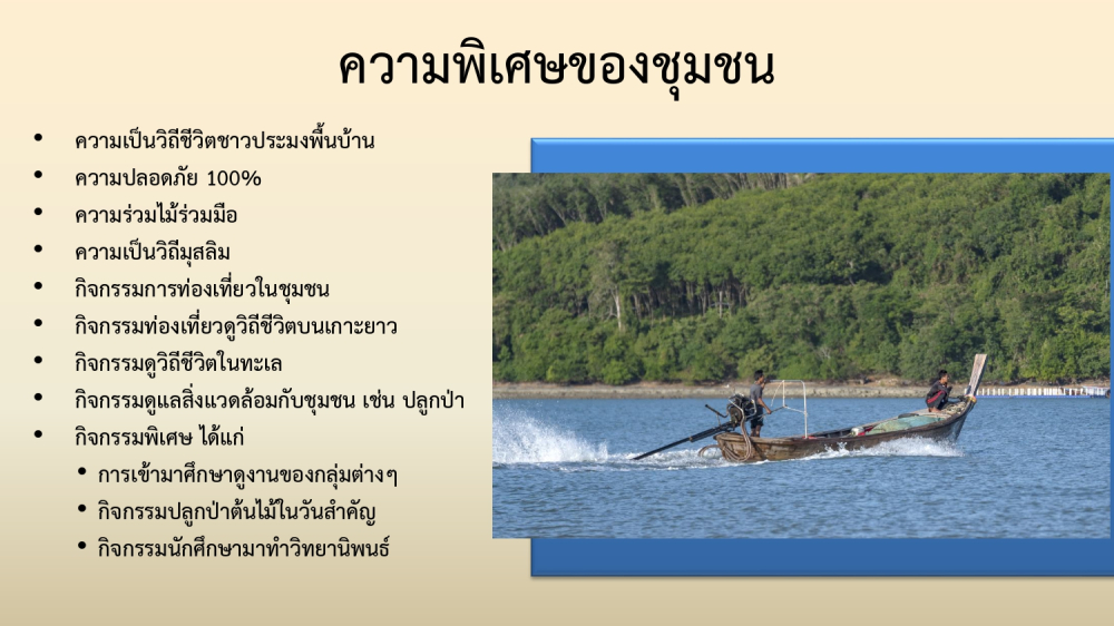 ชุมชนท่องเที่ยวบ้านเกาะยาวน้อย  จังหวัดพังงา