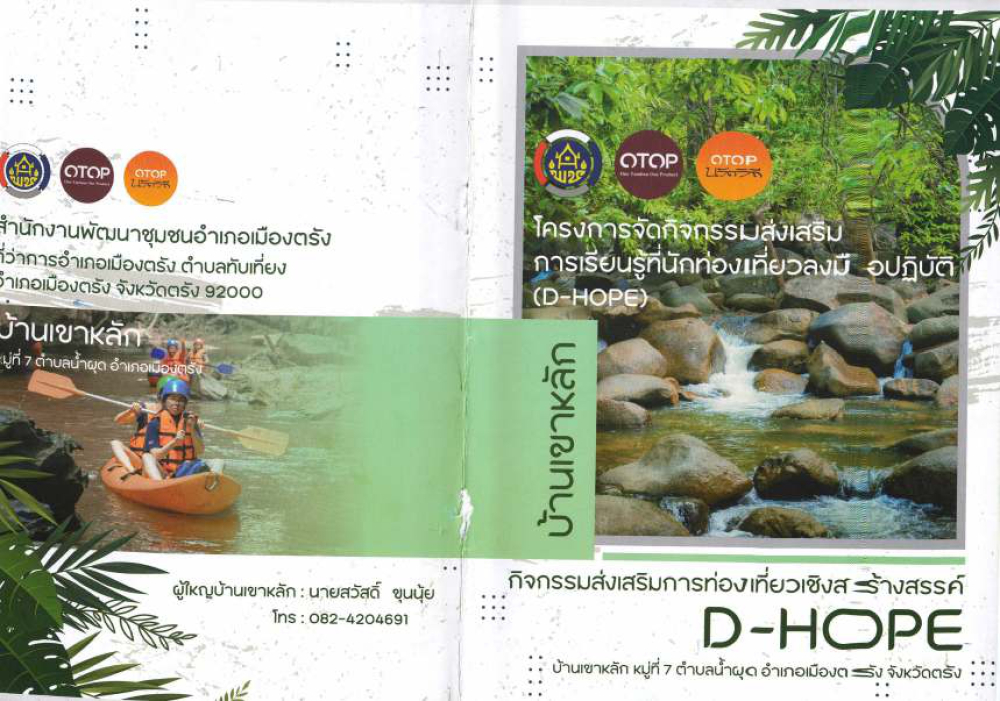 ชุมชนท่องเที่ยวบ้านเขาหลัก  จังหวัดตรัง