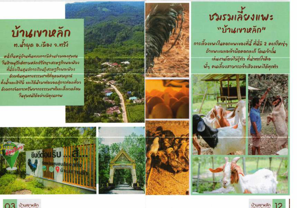 ชุมชนท่องเที่ยวบ้านเขาหลัก  จังหวัดตรัง