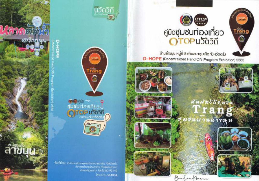ชุมชนท่องเที่ยวบ้านลำขนุนอำเภอย่านตาขาว