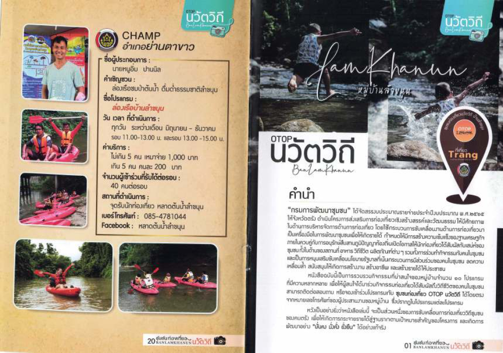 ชุมชนท่องเที่ยวบ้านลำขนุนอำเภอย่านตาขาว