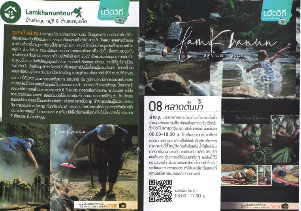 ชุมชนท่องเที่ยวบ้านลำขนุนอำเภอย่านตาขาว