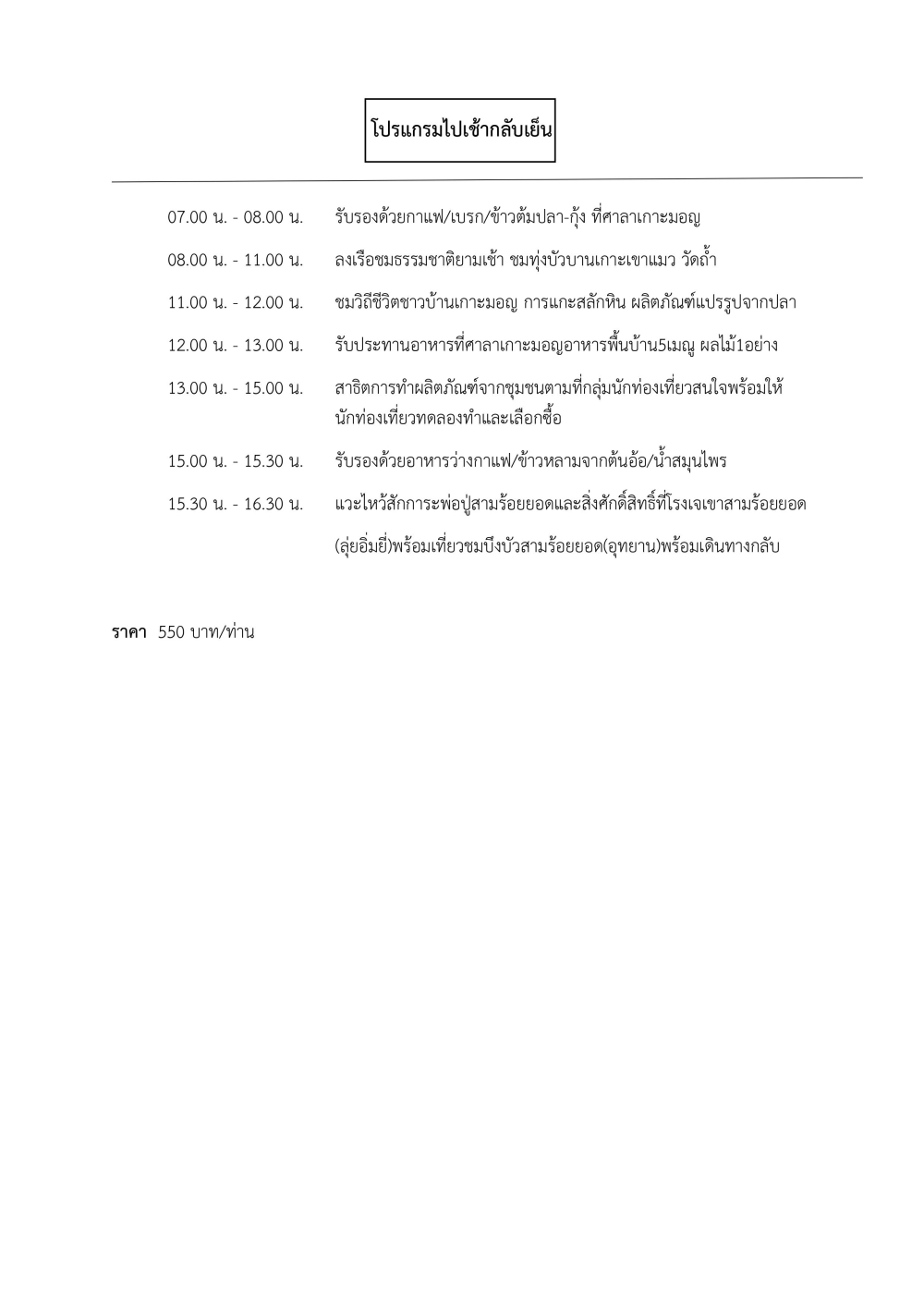 ชุมชนท่องเที่ยวบ้านเกาะมอญอำเภอสามร้อยยอด