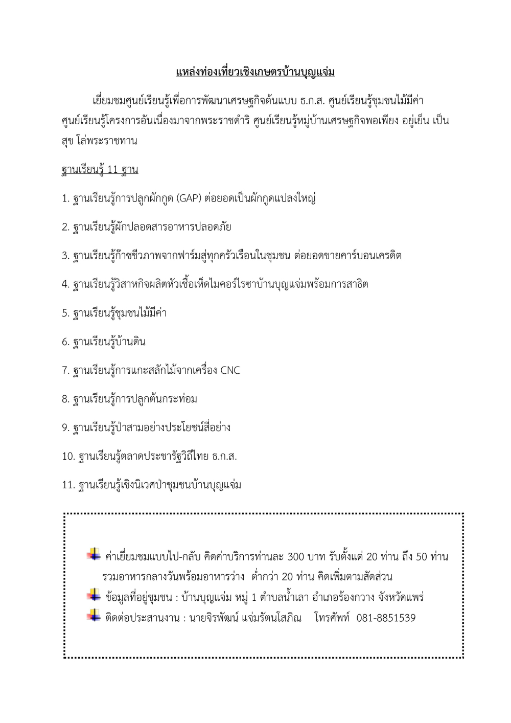 ชุมชนท่องเที่ยวบ้านบุญแจ่มอำเภอร้องกวาง