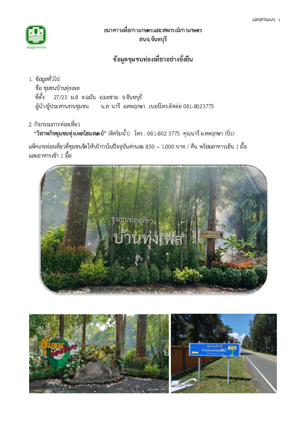 ชุมชนท่องเที่ยวบ้านทุ่งเพล
