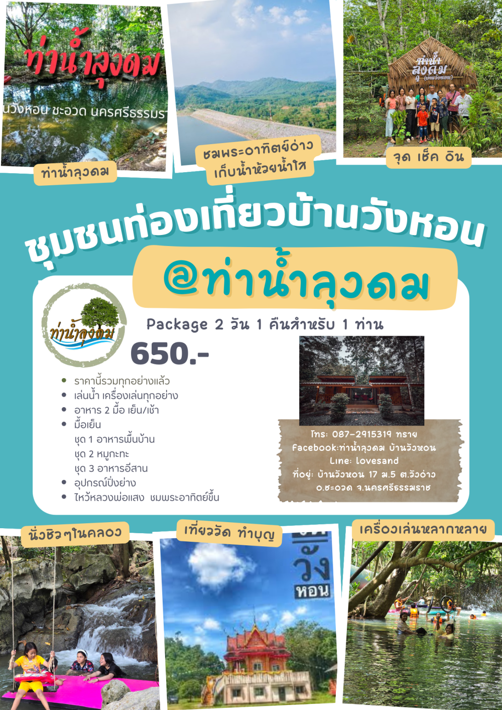ชุมชนท่องเที่ยวบ้านวังหอนอำเภอชะอวด
