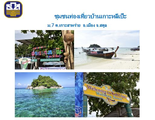 ชุมชนท่องเที่ยวบ้านเกาะหลีเป๊ะอำเภอเมือง