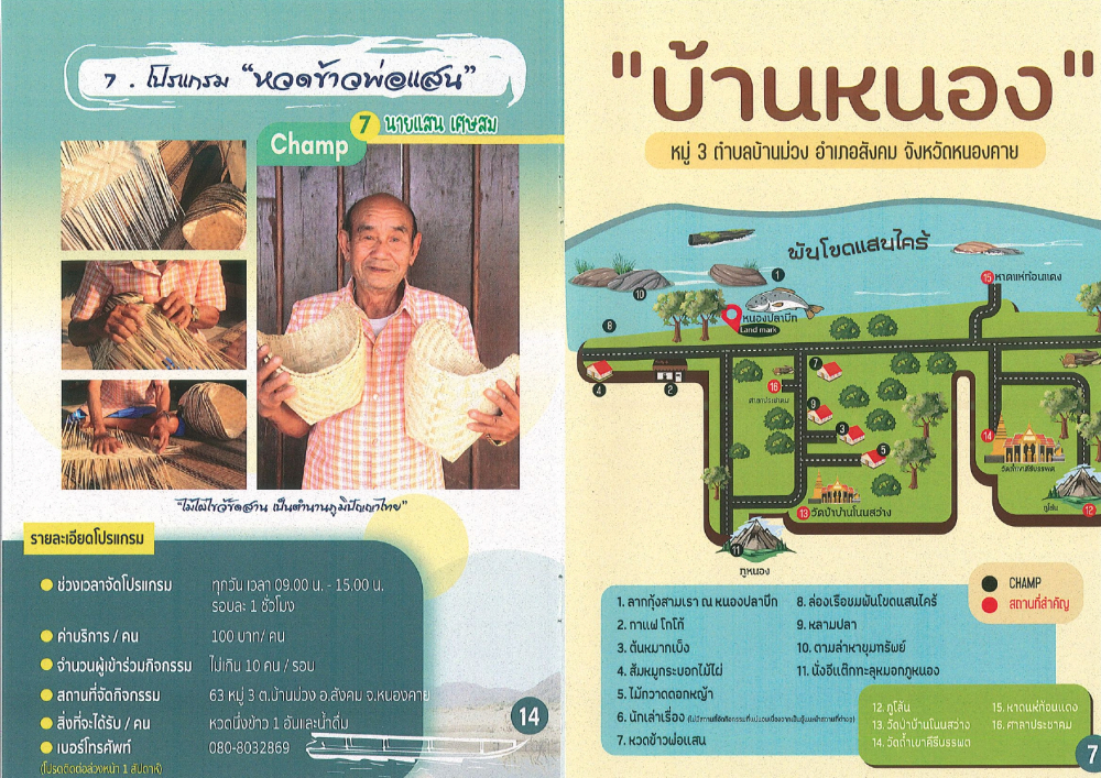 ชุมชนท่องเที่ยวบ้านหนอง-โนนสว่างอำเภอสังคม