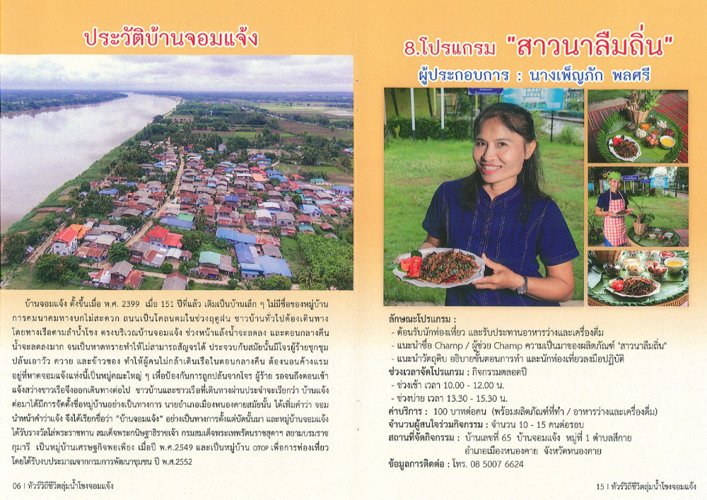 ชุมชนท่องเที่ยวบ้านจอมแจ้งอำเภอเมือง