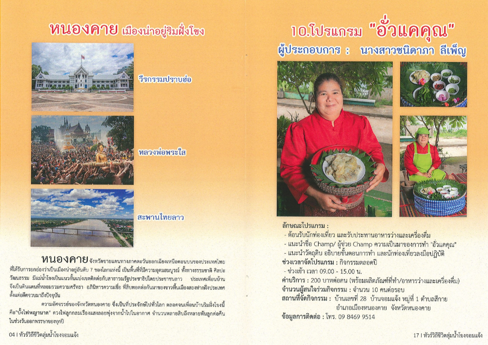 ชุมชนท่องเที่ยวบ้านจอมแจ้งอำเภอเมือง