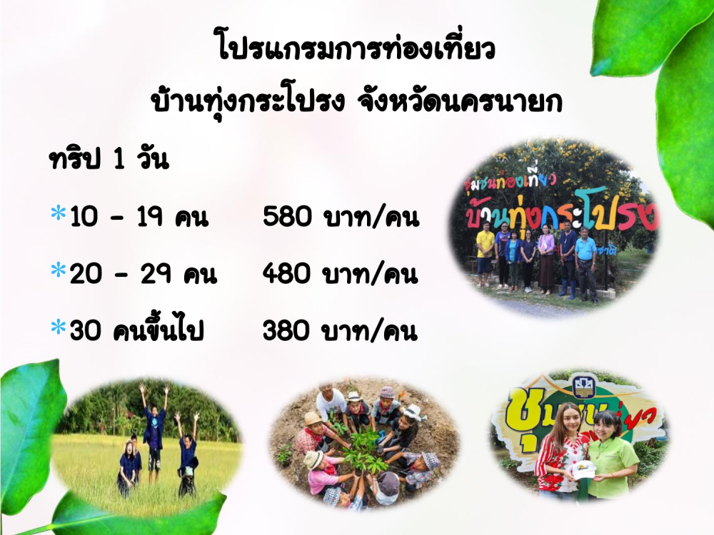 ชุมชนท่องเที่ยวบ้านทุ่งกระโปรงอำเภอบ้านนา