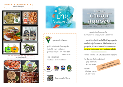 ชุมชนท่องเที่ยวบ้านขุนสมุทรจีน  จังหวัดสมุทรปราการ