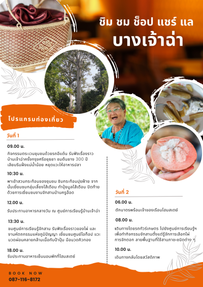 ชุมชนท่องเที่ยวบ้านบางเจ้าฉ่า  จังหวัดอ่างทอง