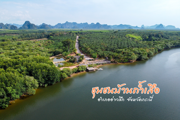 ชุมชนบ้านถ้ำเสือ จ.กระบี่