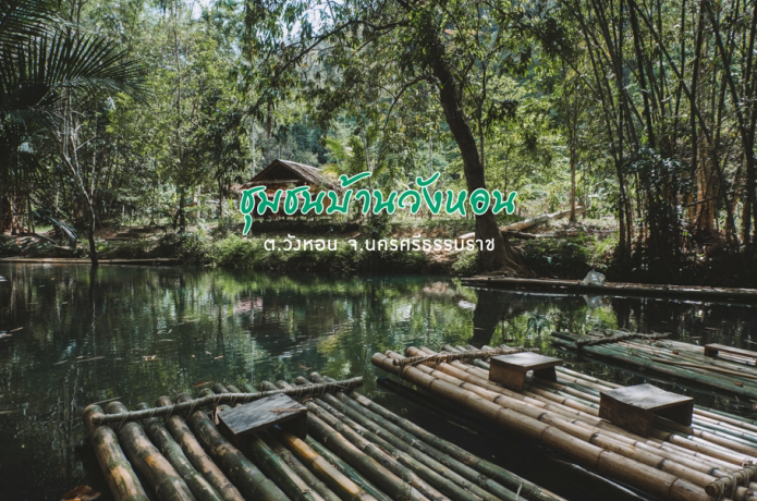 “ชุมชนบ้านวังหอน” จ.นครศรีธรรมราช