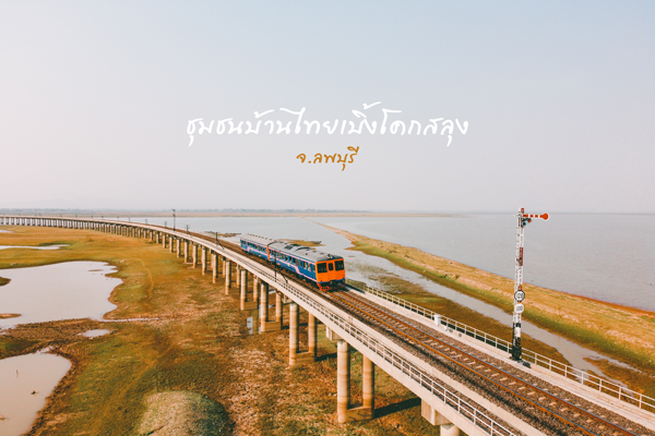 เที่ยวแบบวิถี “ไทยเบิ้ง” บ้านโคกสลุง จังหวัดลพบุรี