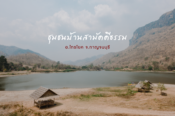 เที่ยววิถีชุมชนกับคน...