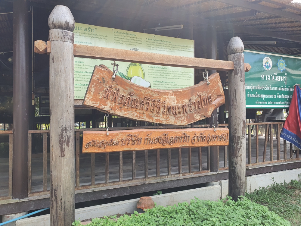 พิพิธภัณฑ์มะพร้าว