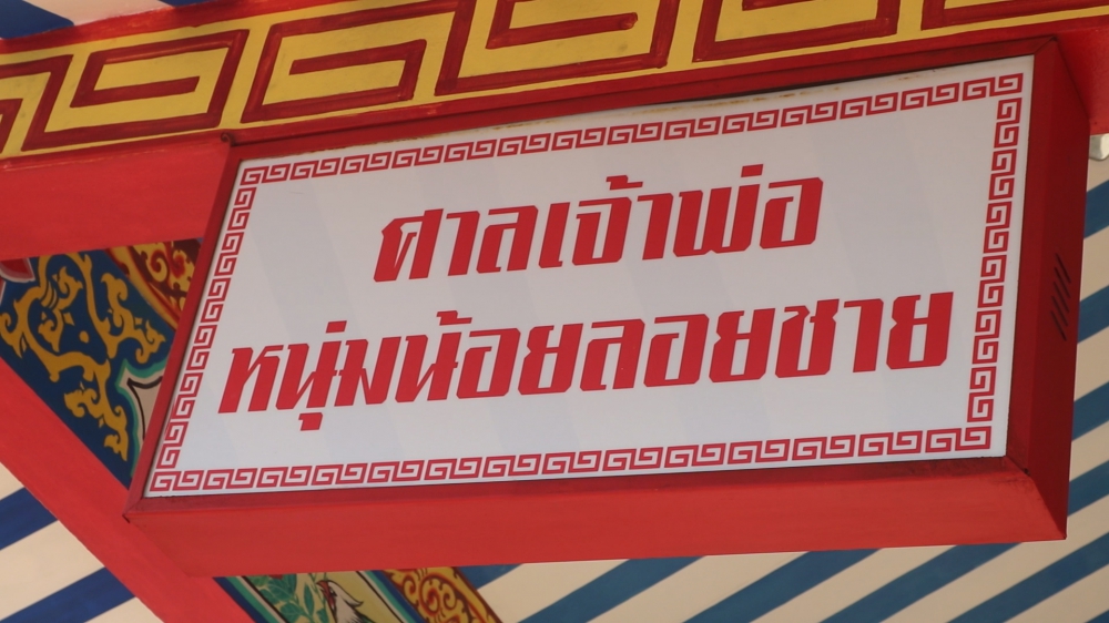 ศาลเจ้าพ่อหนุ่มน้อยลอยชาย