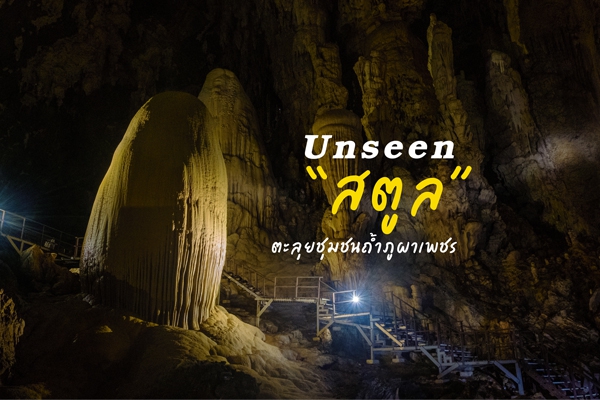 ชุมชนบ้านควนดินดำ-ถ้ำภูผาเพชร จังหวัดสตูล